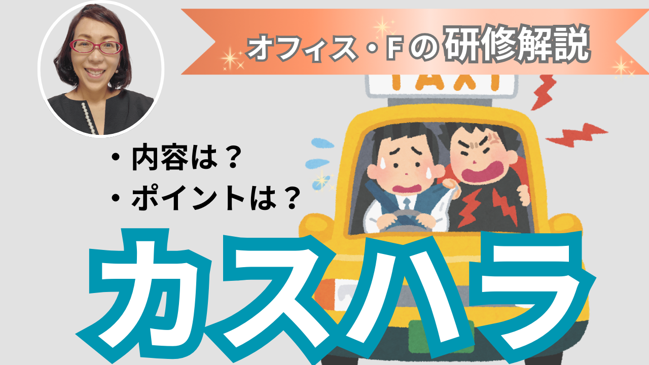 【動画解説】オフィス・Fのカスハラ研修を解説します！